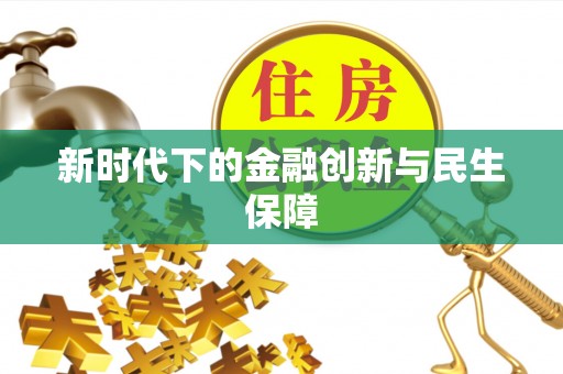 铜鼓新时代下的金融创新与民生保障