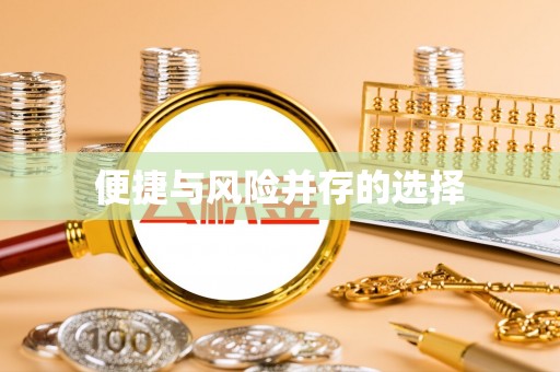 铜鼓便捷与风险并存的选择