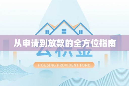 铜鼓从申请到放款的全方位指南
