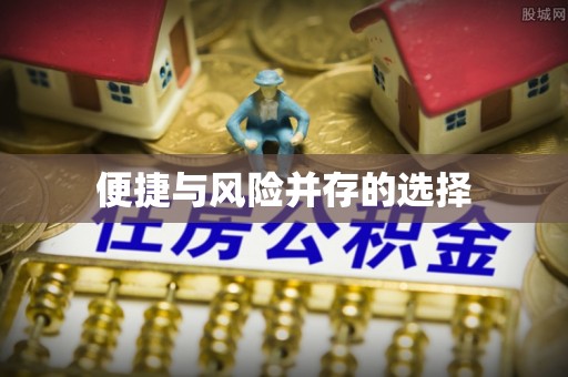 铜鼓便捷与风险并存的选择