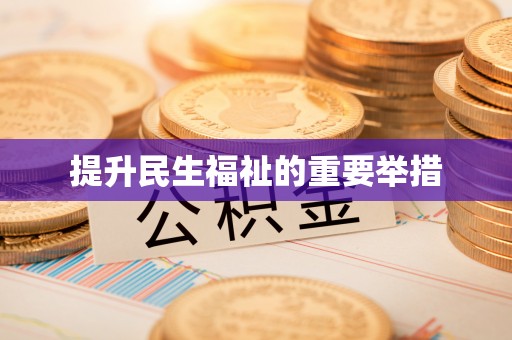 铜鼓提升民生福祉的重要举措