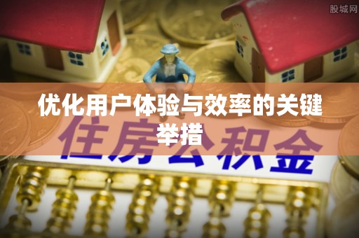 铜鼓优化用户体验与效率的关键举措